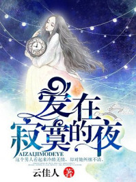 爱在寂寞的夜/云佳人-mob/epub/azw3/pdf电子书免费下载/书单推荐16km电子书