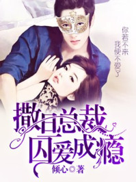 撒旦总裁囚爱成瘾/倾心-mob/epub/azw3/pdf电子书免费下载/书单推荐16km电子书