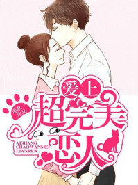 爱上超完美恋人/遥歌一-mob/epub/azw3/pdf电子书免费下载/书单推荐16km电子书