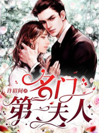 名门第一夫人/许眉间-mob/epub/azw3/pdf电子书免费下载/书单推荐16km电子书