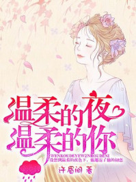温柔的夜温柔的你/许眉间-mob/epub/azw3/pdf电子书免费下载/书单推荐16km电子书