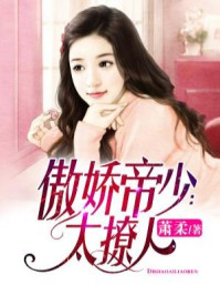 傲娇帝少：别太坏/萧柔-mob/epub/azw3/pdf电子书免费下载/书单推荐16km电子书