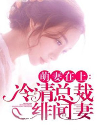 萌妻在上：冷清总裁绯闻妻/二爷-mob/epub/azw3/pdf电子书免费下载/书单推荐16km电子书