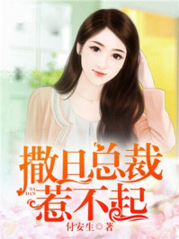 撒旦总裁惹不起/付安生-mob/epub/azw3/pdf电子书免费下载/书单推荐16km电子书