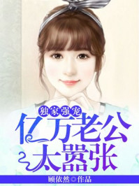 独家强宠：亿万老公太嚣张/顾依然-mob/epub/azw3/pdf电子书免费下载/书单推荐16km电子书