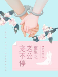 重生之老公宠不停/忆凌轩-mob/epub/azw3/pdf电子书免费下载/书单推荐16km电子书
