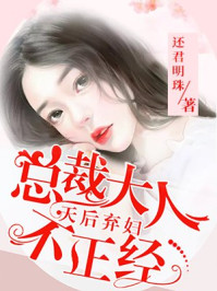 天后弃妇：总裁大人不正经/还君明珠-mob/epub/azw3/pdf电子书免费下载/书单推荐16km电子书