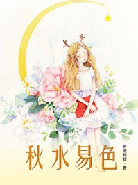 秋水易色/折纸蚂蚁-mob/epub/azw3/pdf电子书免费下载/书单推荐16km电子书