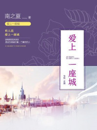 爱上一座城/南之夏-mob/epub/azw3/pdf电子书免费下载/书单推荐16km电子书