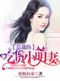 总裁的吃货小萌妻/昕昕向荣-mob/epub/azw3/pdf电子书免费下载/书单推荐16km电子书