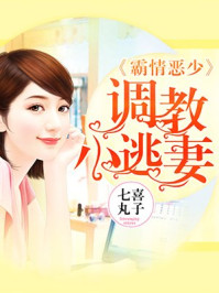 霸情恶少：调教小逃妻/七喜丸子-mob/epub/azw3/pdf电子书免费下载/书单推荐16km电子书