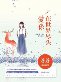 在世界尽头爱你/苍苍-mob/epub/azw3/pdf电子书免费下载/书单推荐16km电子书