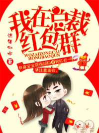 我在总裁红包群/流年似水-mob/epub/azw3/pdf电子书免费下载/书单推荐16km电子书