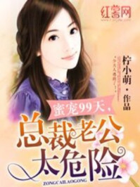 总裁老公太危险/柠小萌-mob/epub/azw3/pdf电子书免费下载/书单推荐16km电子书