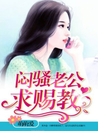 闷骚老公求赐教/萌萌爱-mob/epub/azw3/pdf电子书免费下载/书单推荐16km电子书