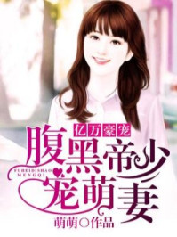 亿万豪宠：腹黑帝少宠萌妻/萌萌-mob/epub/azw3/pdf电子书免费下载/书单推荐16km电子书