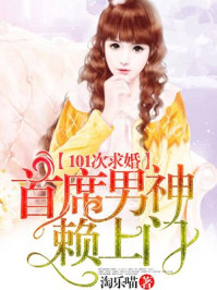 首席男神赖上门/淘乐喵-mob/epub/azw3/pdf电子书免费下载/书单推荐16km电子书