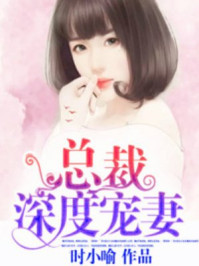 总裁深度宠妻/时小喻-mob/epub/azw3/pdf电子书免费下载/书单推荐16km电子书