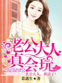 老公大人真会玩/慕离生-mob/epub/azw3/pdf电子书免费下载/书单推荐16km电子书