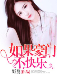 如果豪门不快乐/野蔓-mob/epub/azw3/pdf电子书免费下载/书单推荐16km电子书