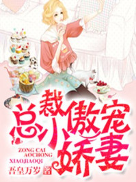 总裁傲宠小娇妻/吾皇万岁-mob/epub/azw3/pdf电子书免费下载/书单推荐16km电子书