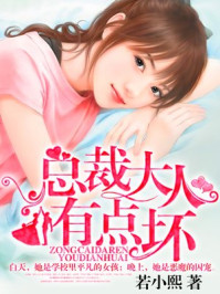 总裁大人有点坏/若小熙-mob/epub/azw3/pdf电子书免费下载/书单推荐16km电子书