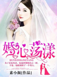 婚心荡漾/素小颜-mob/epub/azw3/pdf电子书免费下载/书单推荐16km电子书