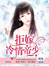 拒嫁冷情帝少/暖兔-mob/epub/azw3/pdf电子书免费下载/书单推荐16km电子书