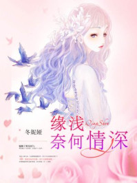 缘浅奈何情深/冬妮娅-mob/epub/azw3/pdf电子书免费下载/书单推荐16km电子书
