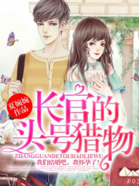长官的头号猎物/夏婉婉-mob/epub/azw3/pdf电子书免费下载/书单推荐16km电子书