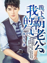 跪下，我的霸气老公/沐九九-mob/epub/azw3/pdf电子书免费下载/书单推荐16km电子书