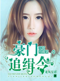 亿万婚宠：总裁的撩人小娇妻/龙凤呈祥-mob/epub/azw3/pdf电子书免费下载/书单推荐16km电子书