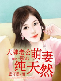 大牌老公：萌妻纯天然/蓝轩墨-mob/epub/azw3/pdf电子书免费下载/书单推荐16km电子书
