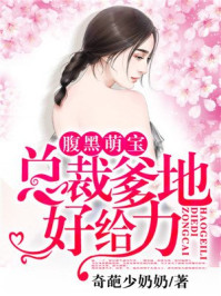 腹黑萌宝：总裁爹地好给力/奇葩少奶奶-mob/epub/azw3/pdf电子书免费下载/书单推荐16km电子书