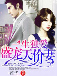 一生独爱：盛宠天价妻/莲华-mob/epub/azw3/pdf电子书免费下载/书单推荐16km电子书