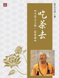 吃茶去/星云大师-mob/epub/azw3/pdf电子书免费下载/书单推荐16km电子书