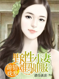 惹妻入局:首席的独家宠溺/清尘淡出-mob/epub/azw3/pdf电子书免费下载/书单推荐16km电子书