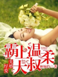 先婚厚爱:霸上温柔大叔/林婉约-mob/epub/azw3/pdf电子书免费下载/书单推荐16km电子书