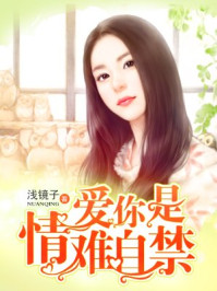 爱你是情难自禁/浅镜子-mob/epub/azw3/pdf电子书免费下载/书单推荐16km电子书