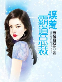 误惹霸道总裁/蔷薇盘丝-mob/epub/azw3/pdf电子书免费下载/书单推荐16km电子书