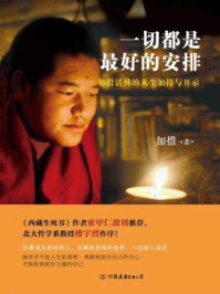 一切都是最好的安排/加措-mob/epub/azw3/pdf电子书免费下载/书单推荐16km电子书