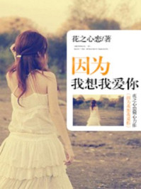 因为我想我爱你/花之心恋-mob/epub/azw3/pdf电子书免费下载/书单推荐16km电子书
