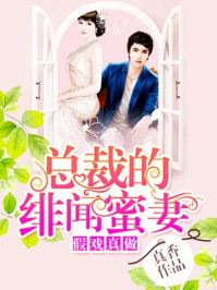 假戏真做:总裁的绯闻蜜妻/真香-mob/epub/azw3/pdf电子书免费下载/书单推荐16km电子书