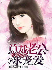 闪婚厚爱:总裁老公求包养/东雪影竹-mob/epub/azw3/pdf电子书免费下载/书单推荐16km电子书