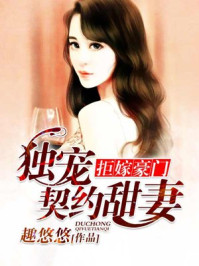 拒嫁豪门:枕上契约情人/趣悠悠-mob/epub/azw3/pdf电子书免费下载/书单推荐16km电子书