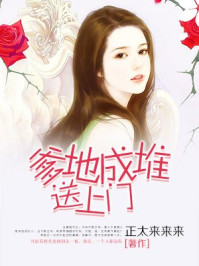 爹地成堆送上门/正太来来来-mob/epub/azw3/pdf电子书免费下载/书单推荐16km电子书