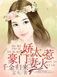 千金归来:豪门娇妻太惹火/宝天-mob/epub/azw3/pdf电子书免费下载/书单推荐16km电子书