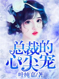 总裁的心尖宠/叶纯嘉-mob/epub/azw3/pdf电子书免费下载/书单推荐16km电子书