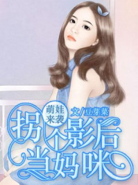 萌娃来袭:拐个影后当妈咪/豆芽菜-mob/epub/azw3/pdf电子书免费下载/书单推荐16km电子书