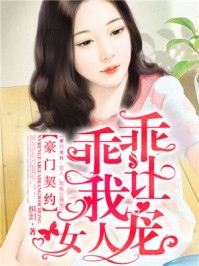 狼性老公:女人乖乖让我疼/织泪-mob/epub/azw3/pdf电子书免费下载/书单推荐16km电子书